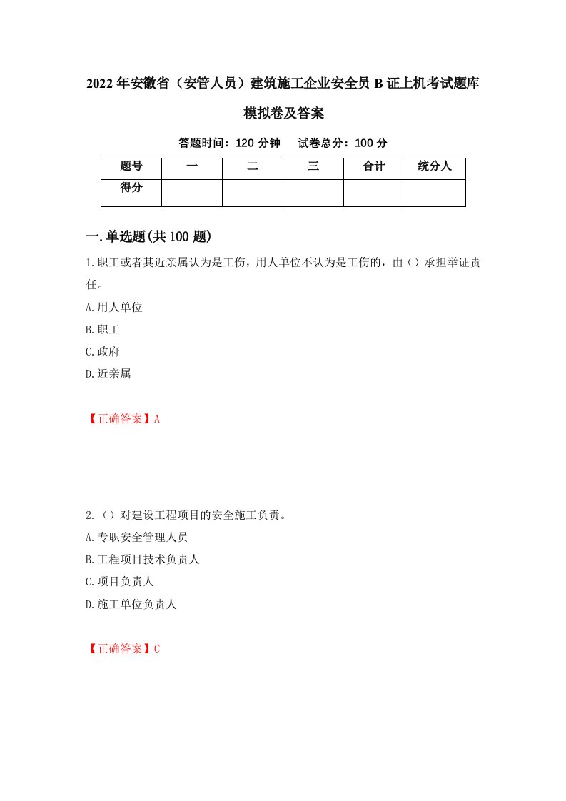 2022年安徽省安管人员建筑施工企业安全员B证上机考试题库模拟卷及答案第13次