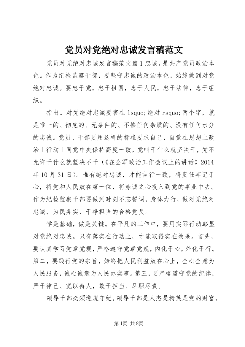 党员对党绝对忠诚发言稿范文