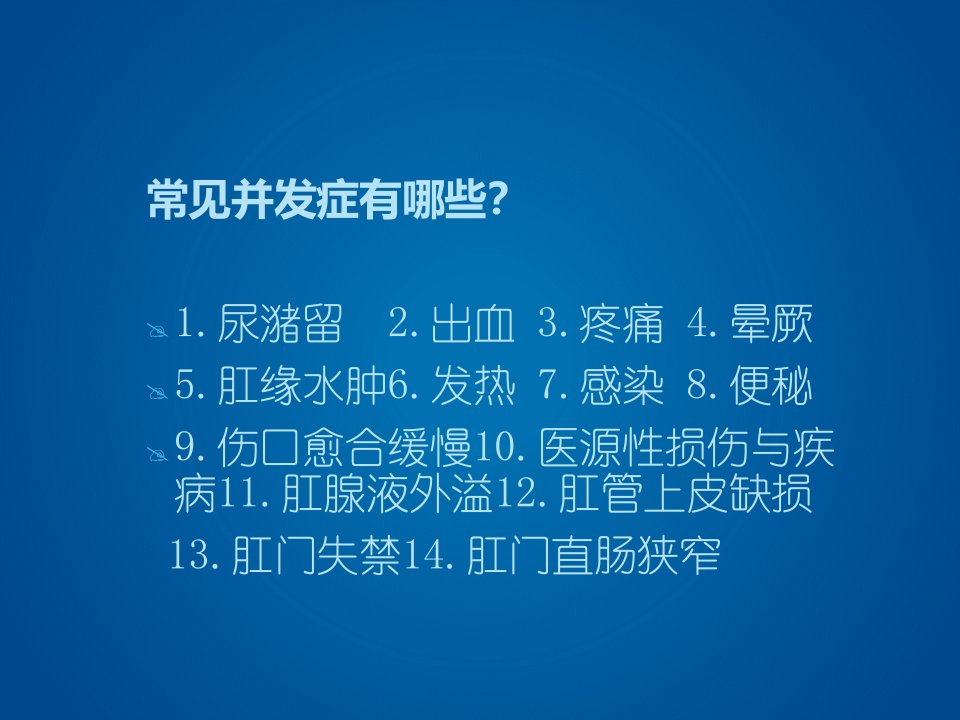 肛肠病术后常见并发症及处理