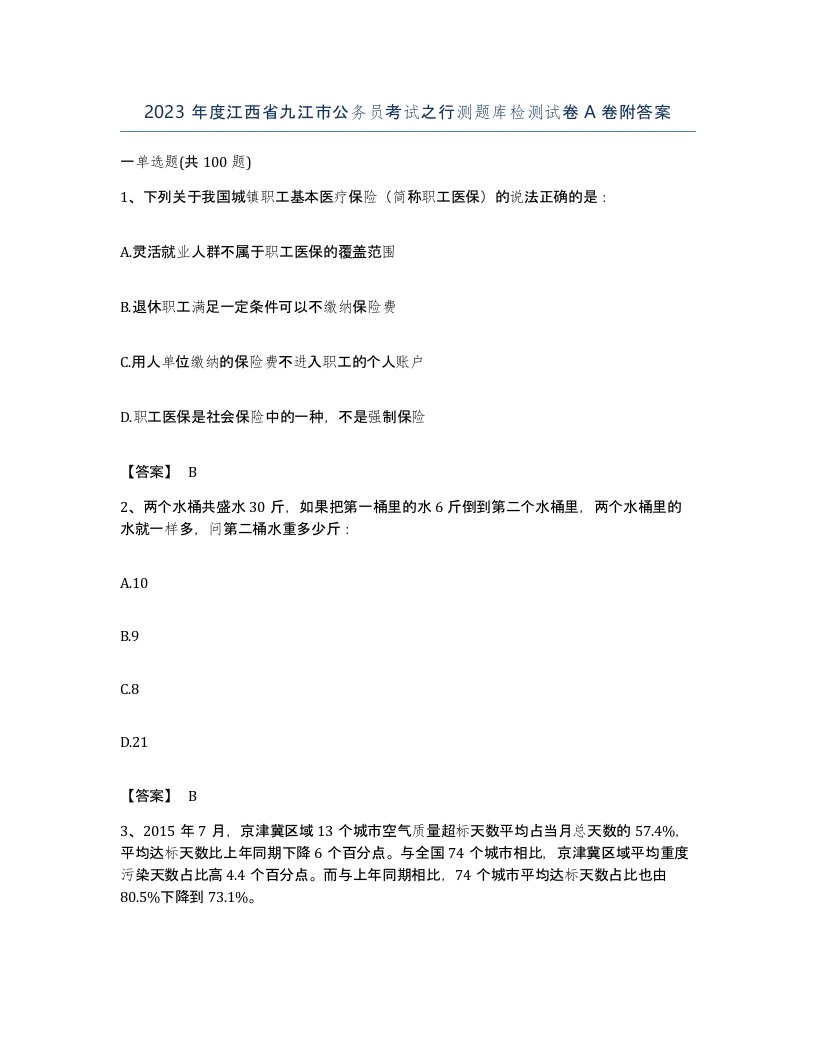 2023年度江西省九江市公务员考试之行测题库检测试卷A卷附答案