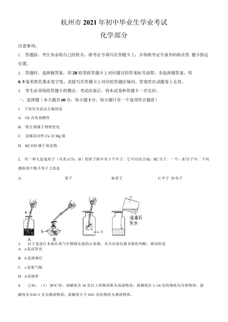 浙江省杭州市2021年中考化学真题卷（含答案与解析）