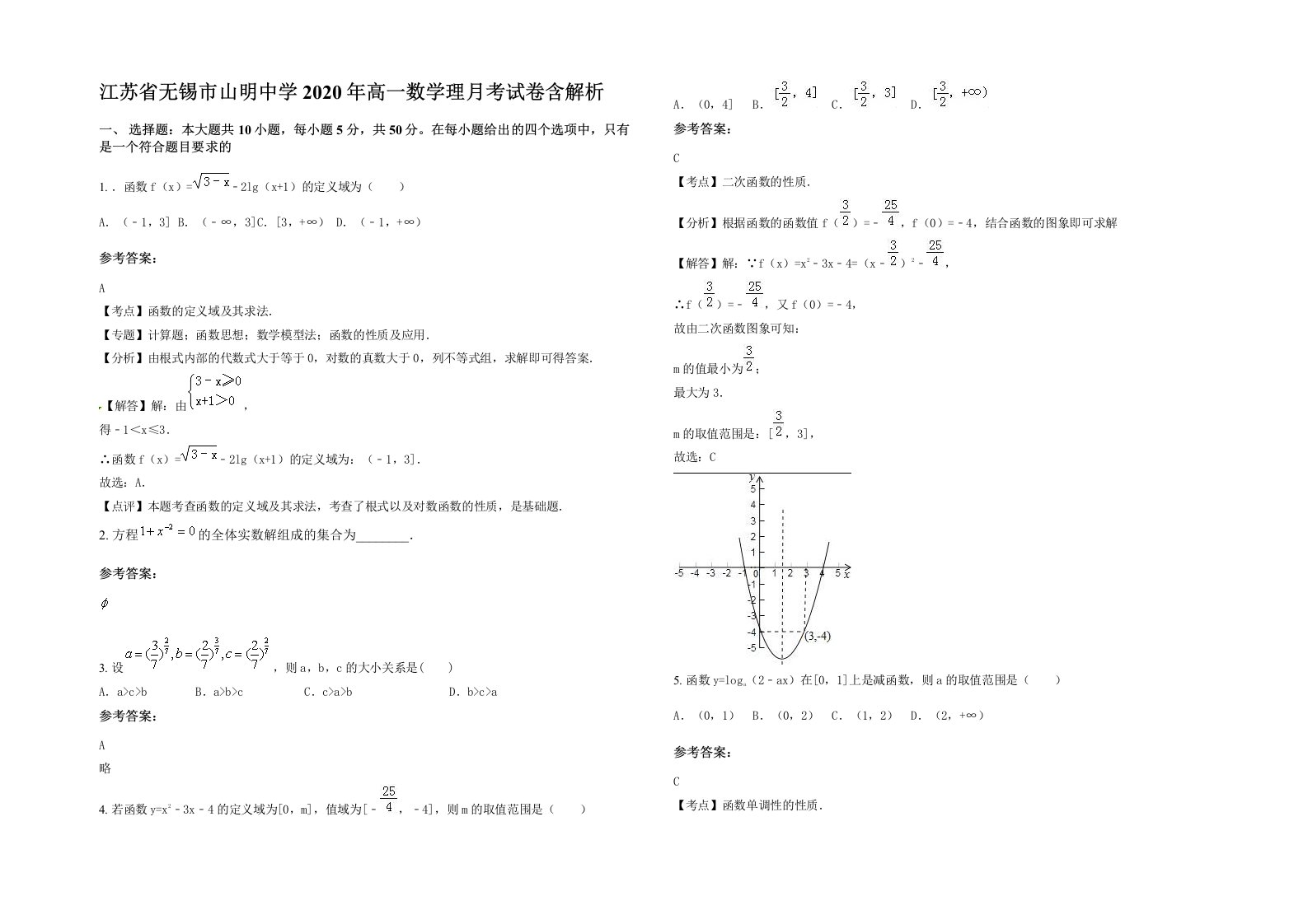 江苏省无锡市山明中学2020年高一数学理月考试卷含解析