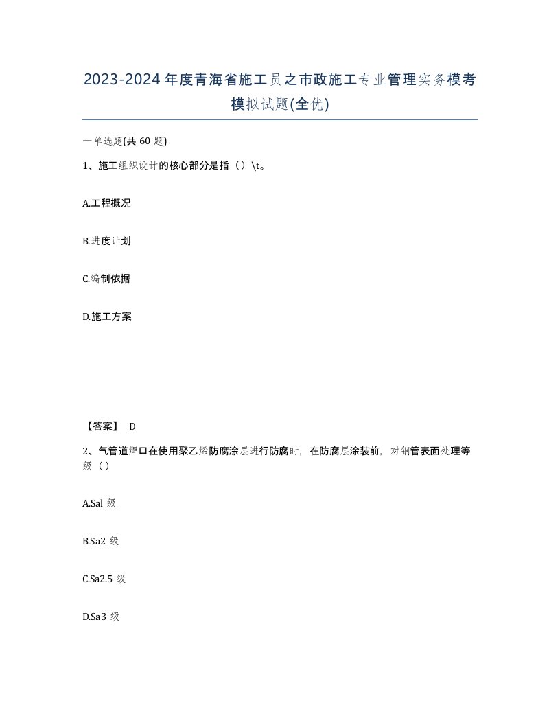 2023-2024年度青海省施工员之市政施工专业管理实务模考模拟试题全优