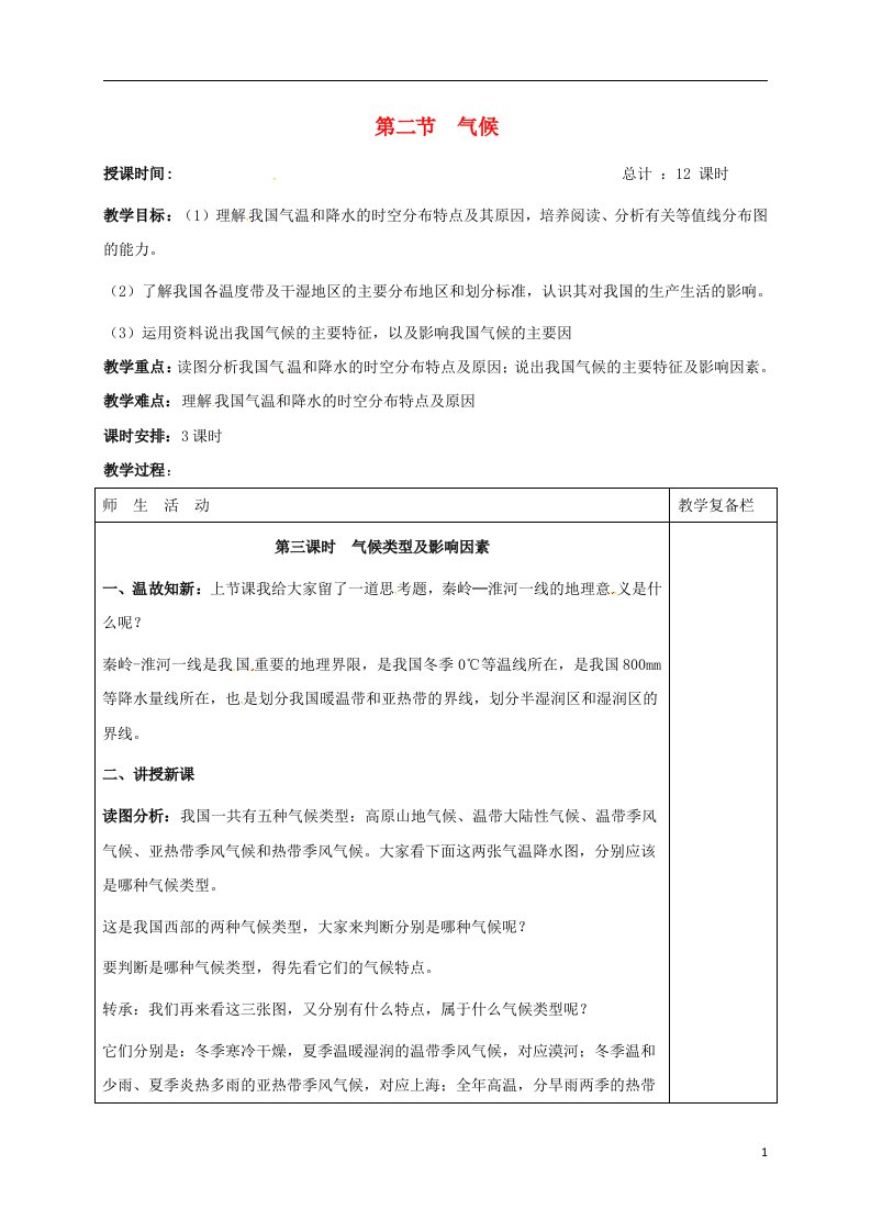 江苏省连云港市岗埠中学八年级地理上册2.2气候第1课时教案新人教版