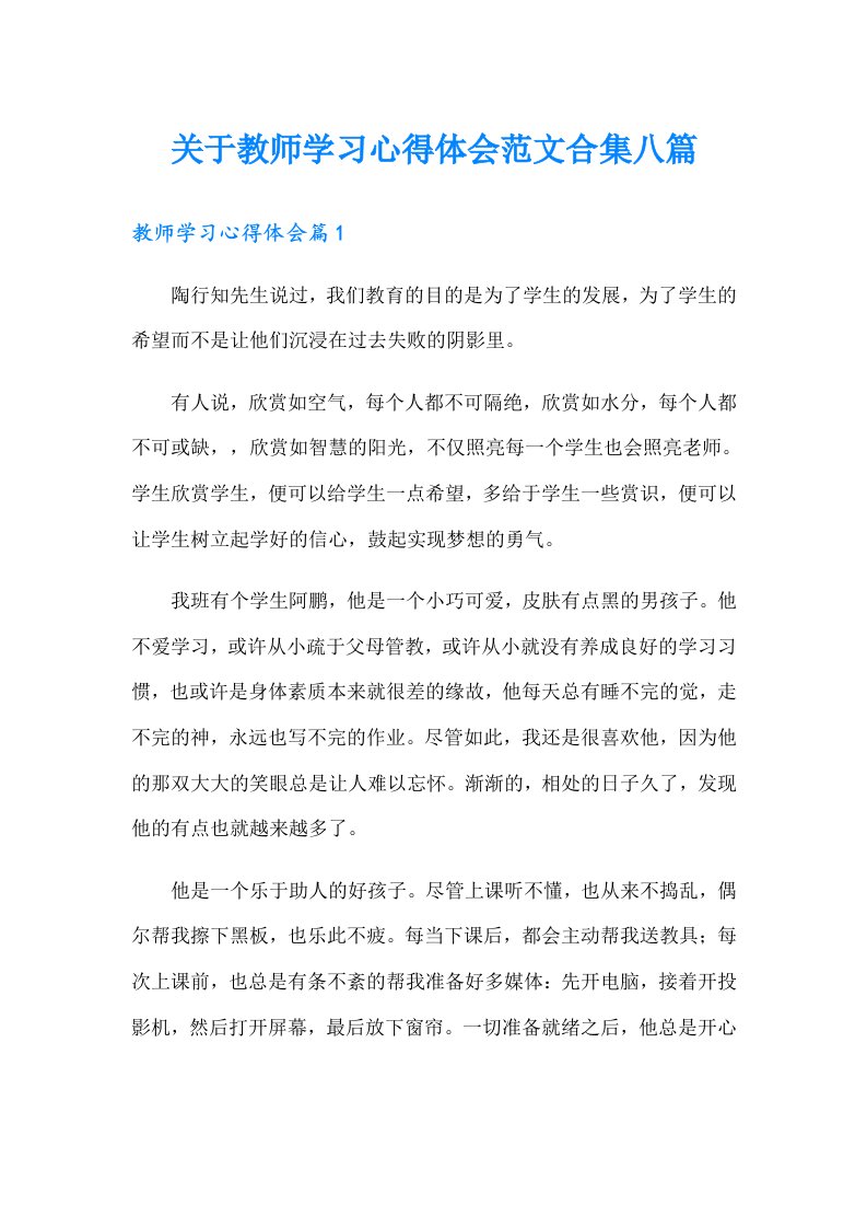 关于教师学习心得体会范文合集八篇