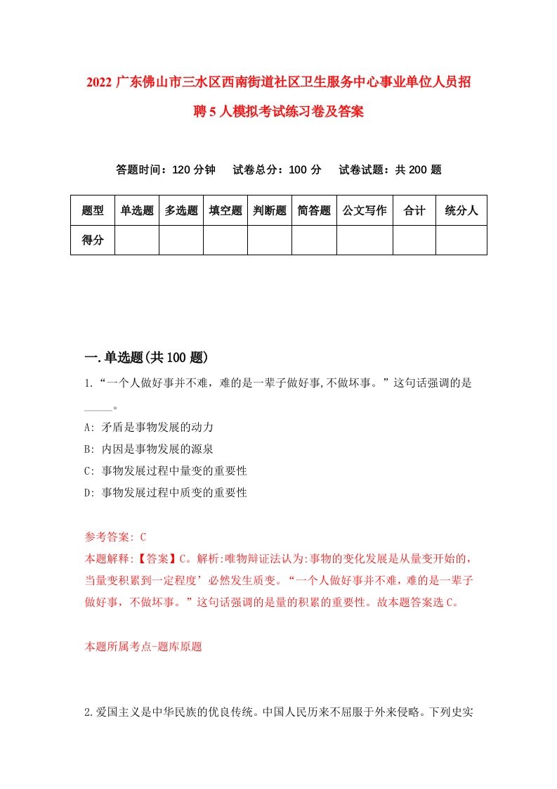 2022广东佛山市三水区西南街道社区卫生服务中心事业单位人员招聘5人模拟考试练习卷及答案第7卷