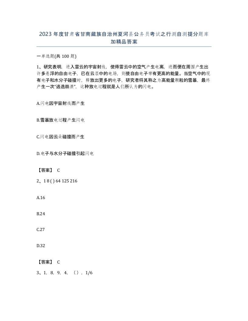 2023年度甘肃省甘南藏族自治州夏河县公务员考试之行测自测提分题库加答案