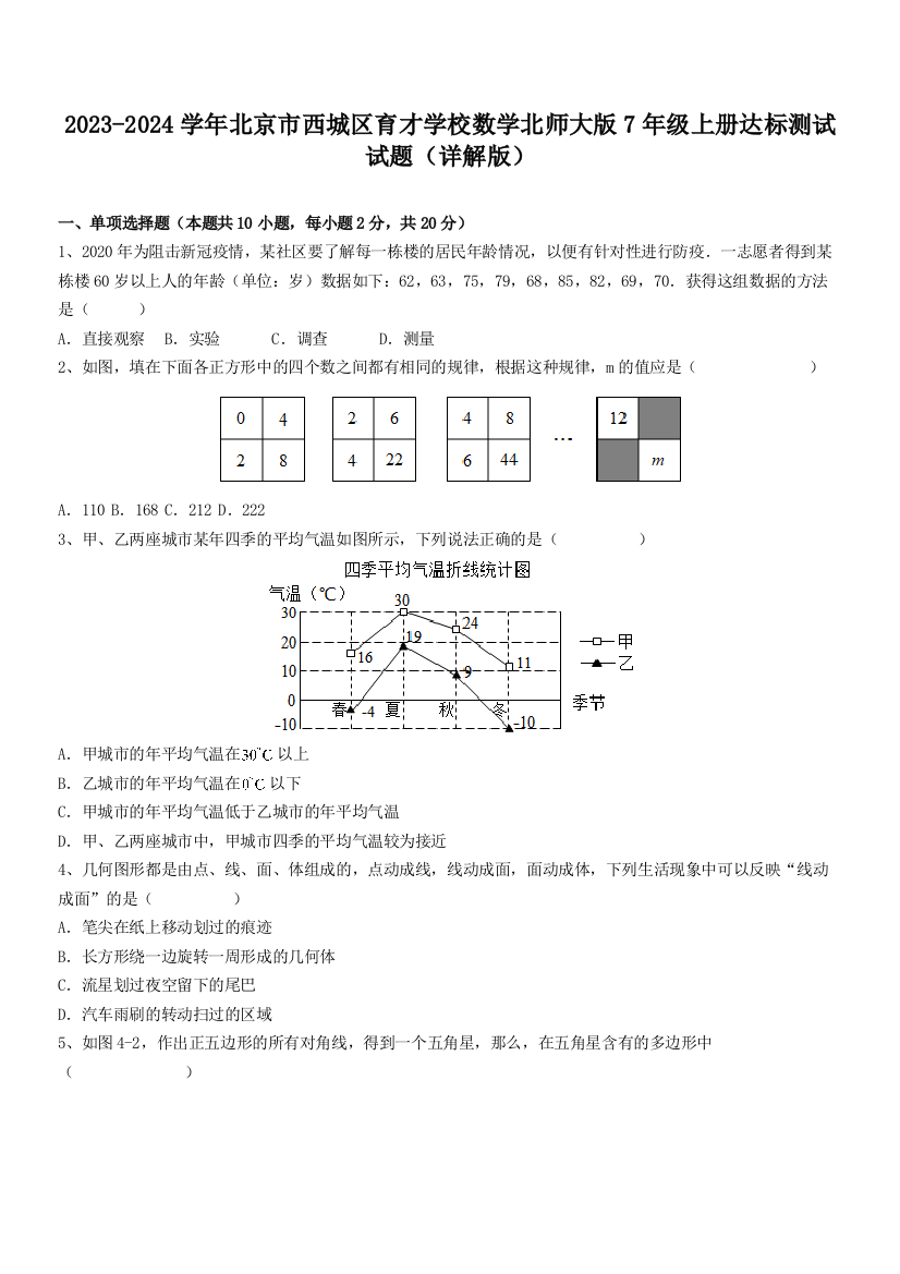 2023-2024学年北京市西城区育才学校数学北师大版7年级上册达标测试