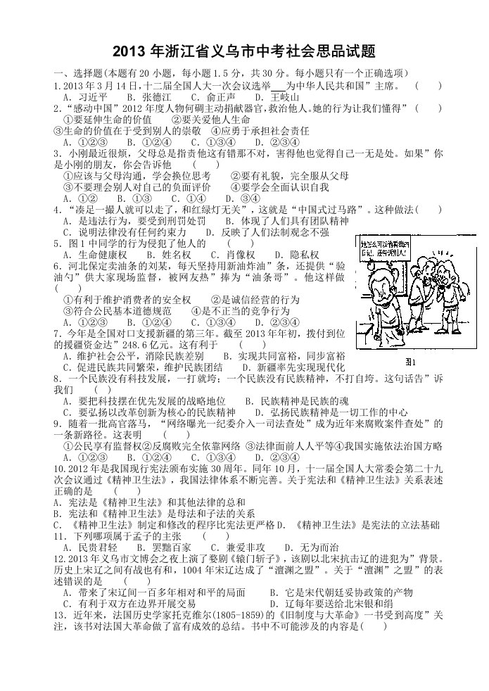 2013年浙江省义乌市中考社会思品试题