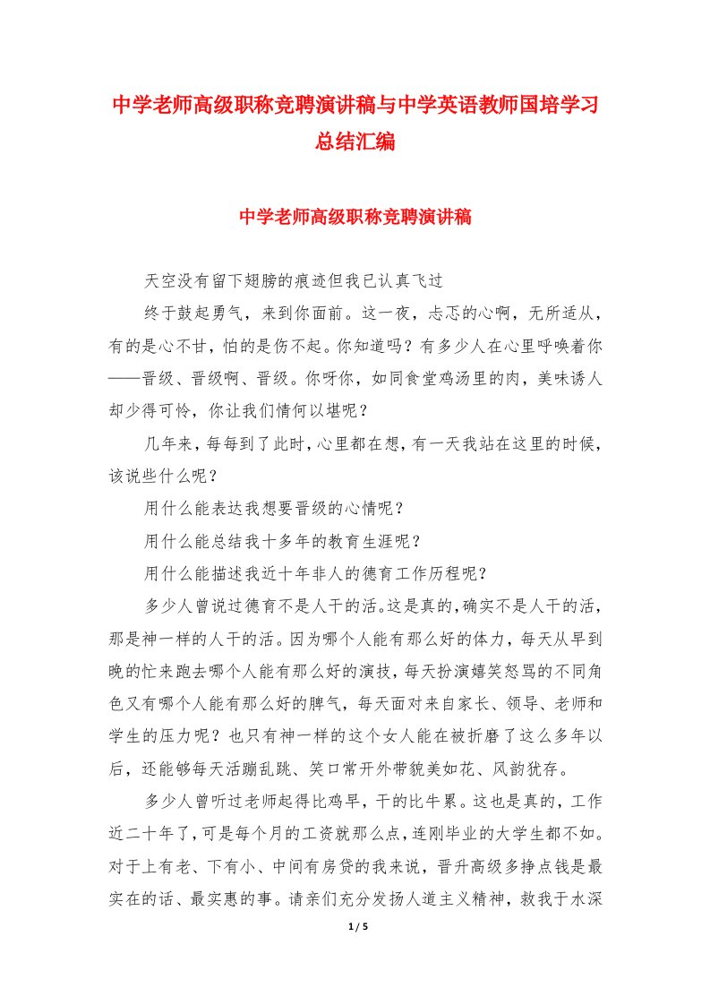 中学老师高级职称竞聘演讲稿与中学英语教师国培学习总结汇编