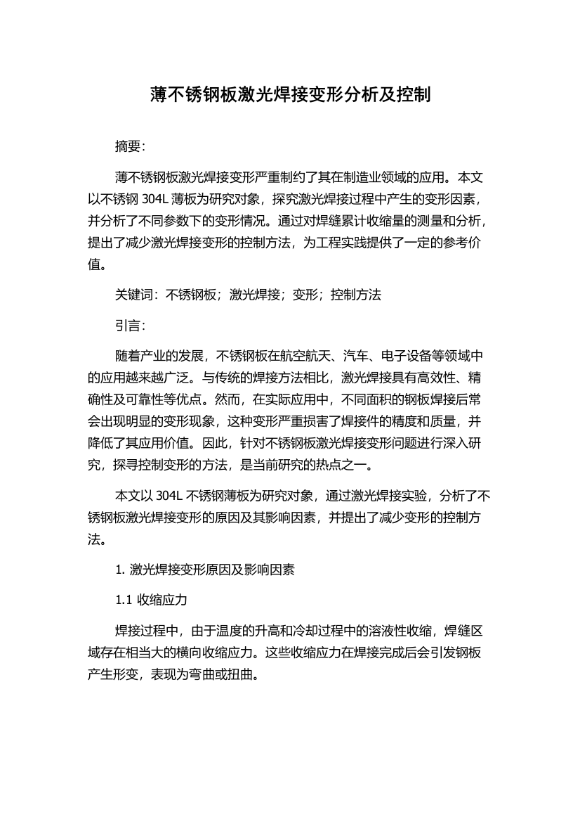 薄不锈钢板激光焊接变形分析及控制