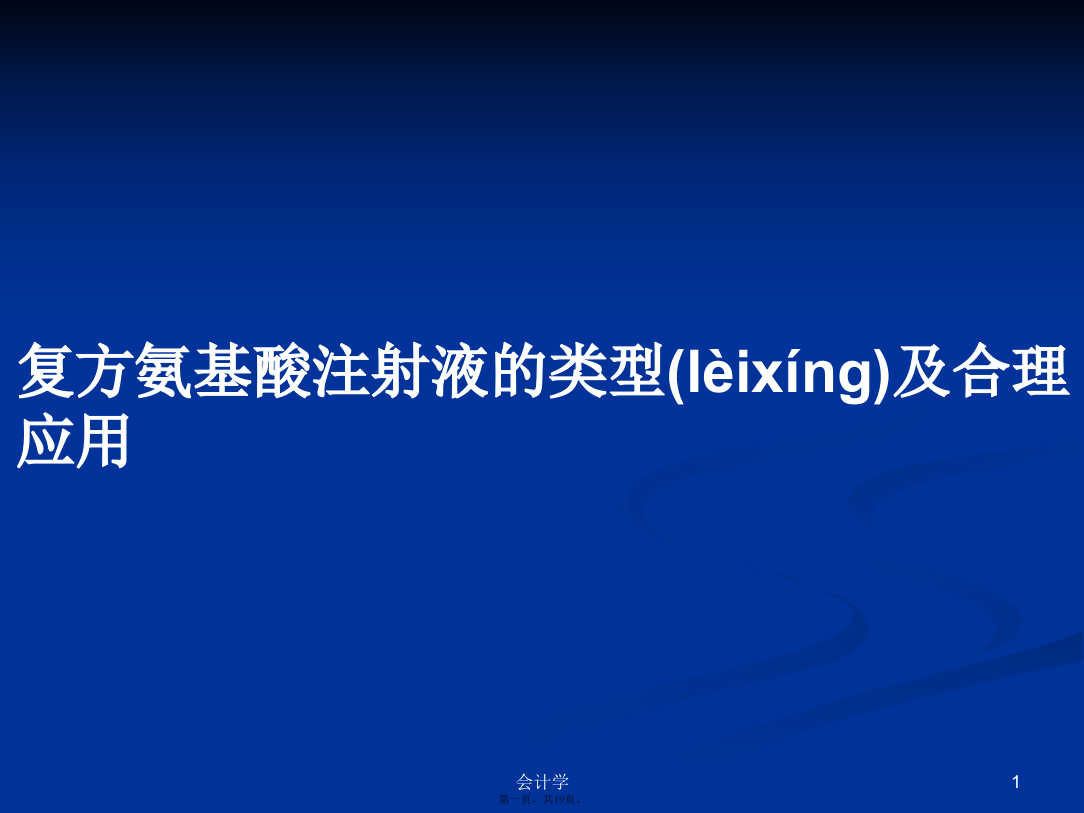 复方氨基酸注射液的类型及合理应用学习教案