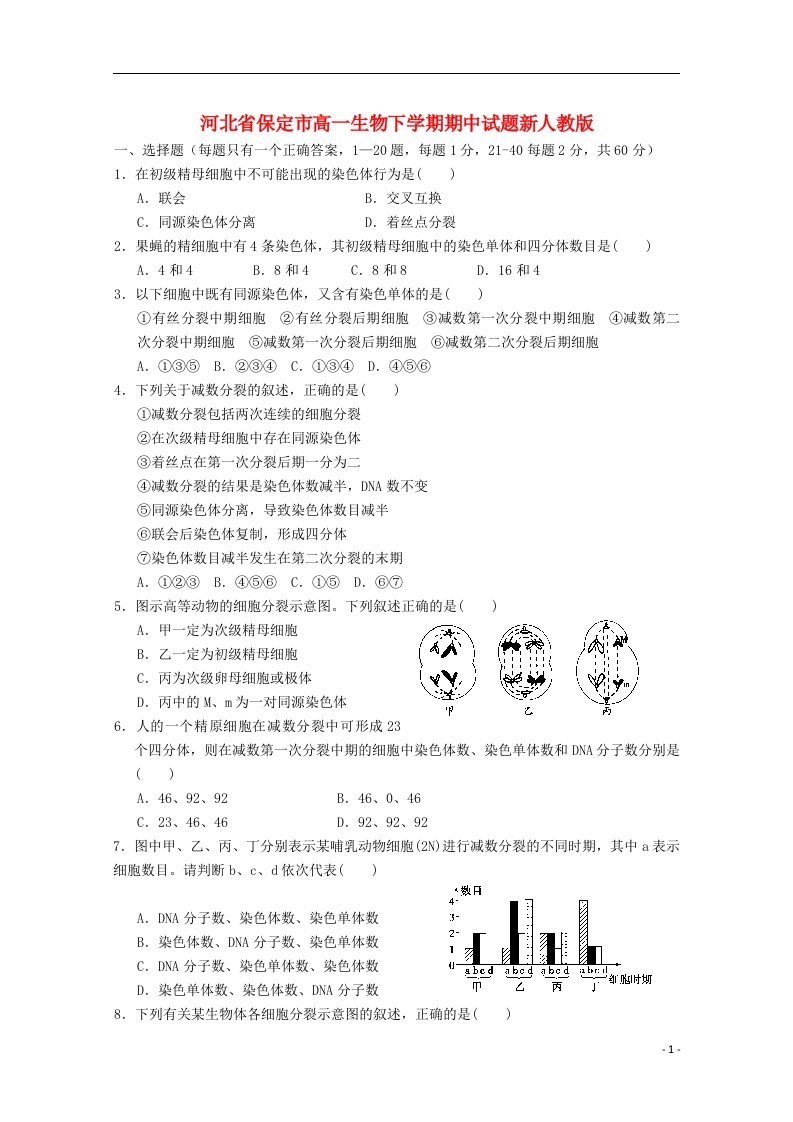 河北省保定市高一生物下学期期中试题新人教版