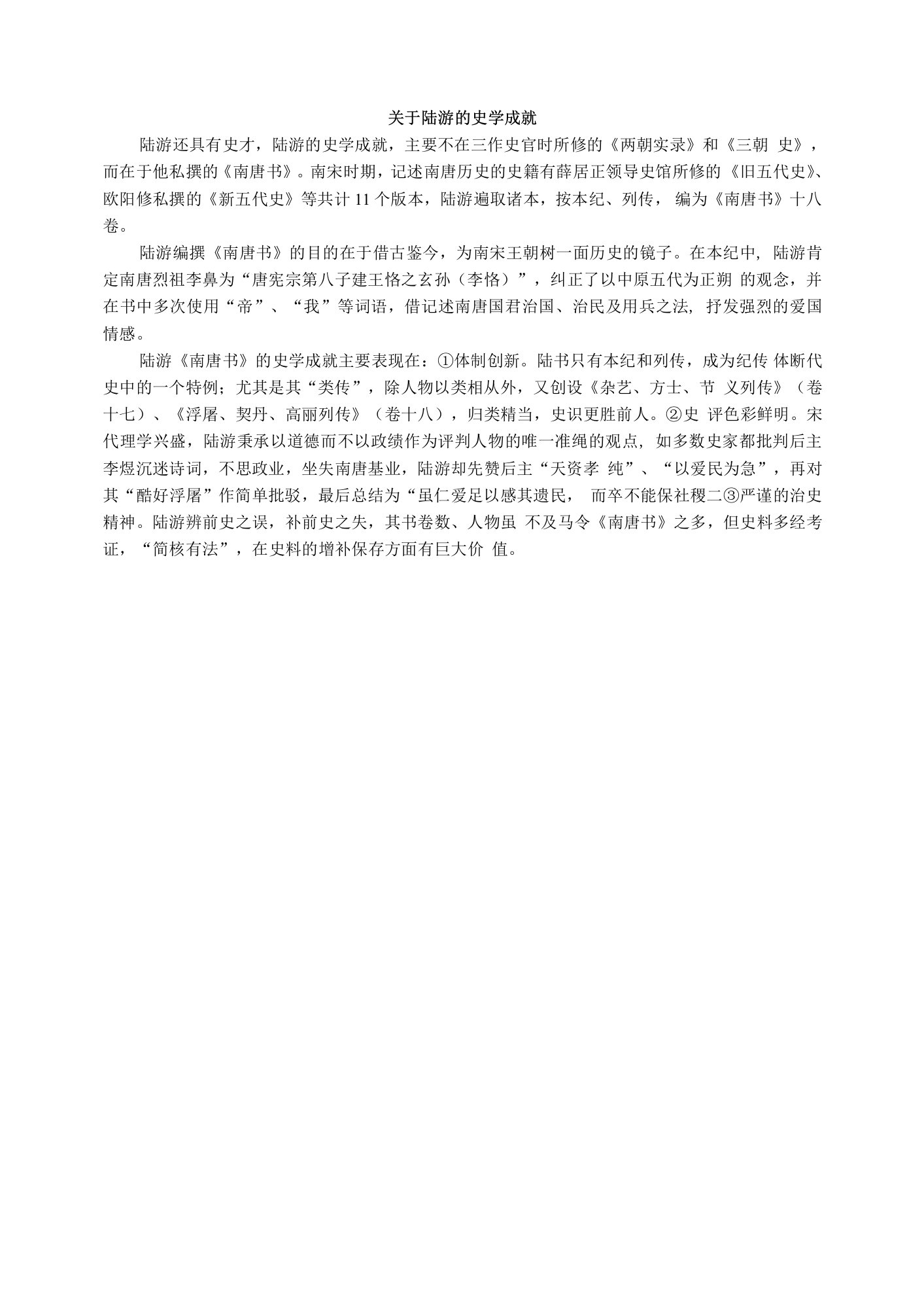 关于陆游的史学成就