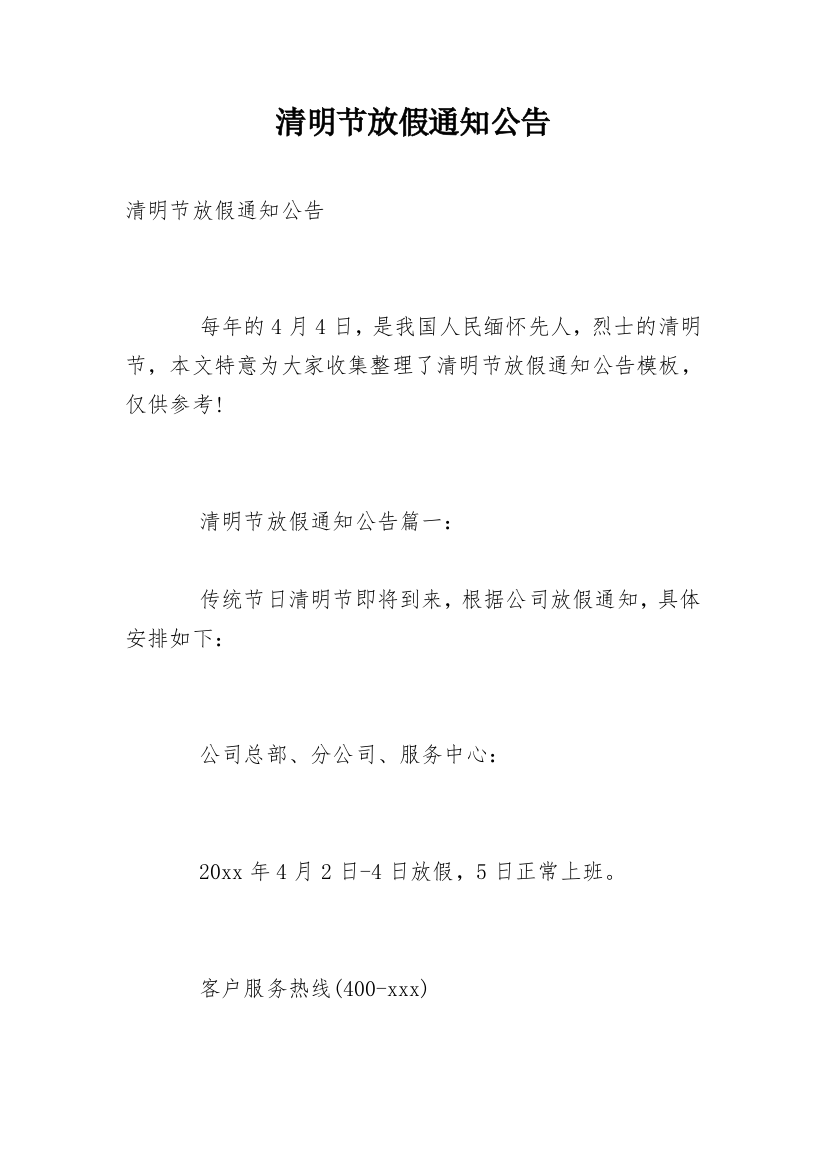 清明节放假通知公告