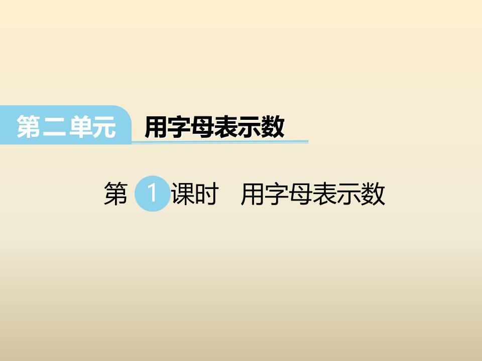 2017春冀教版数学四下第二单元《用字母表示数》（第一课时