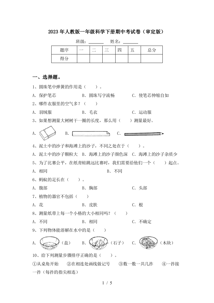 2023年人教版一年级科学下册期中考试卷(审定版)