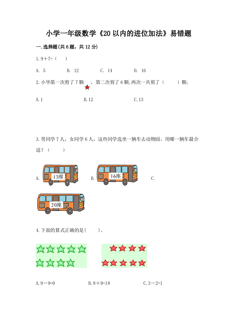 小学一年级数学《20以内的进位加法》易错题附答案(b卷)