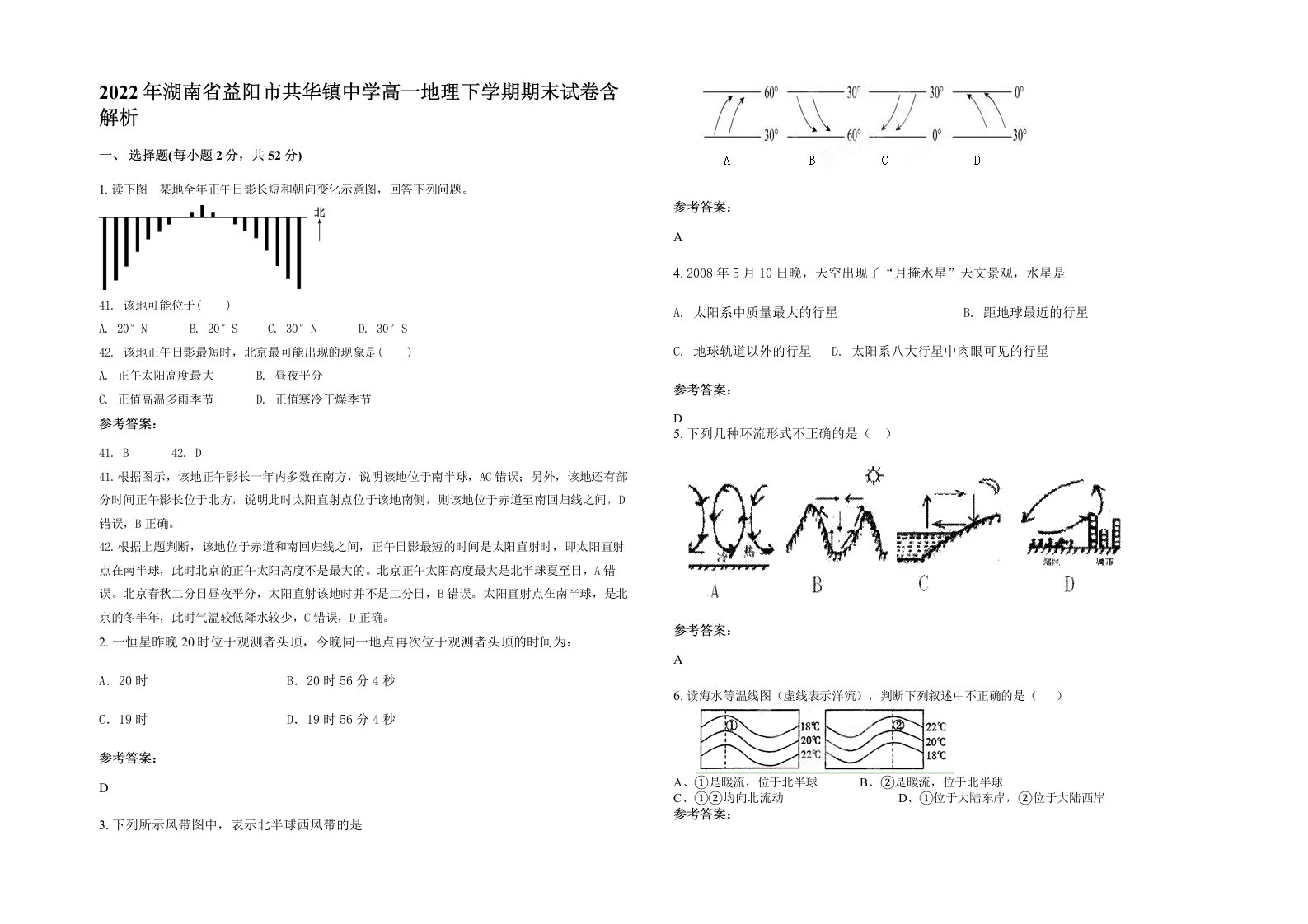 2022年湖南省益阳市共华镇中学高一地理下学期期末试卷含解析