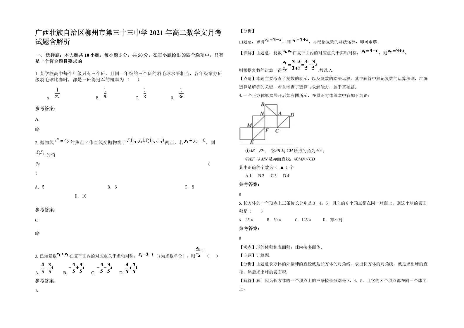 广西壮族自治区柳州市第三十三中学2021年高二数学文月考试题含解析