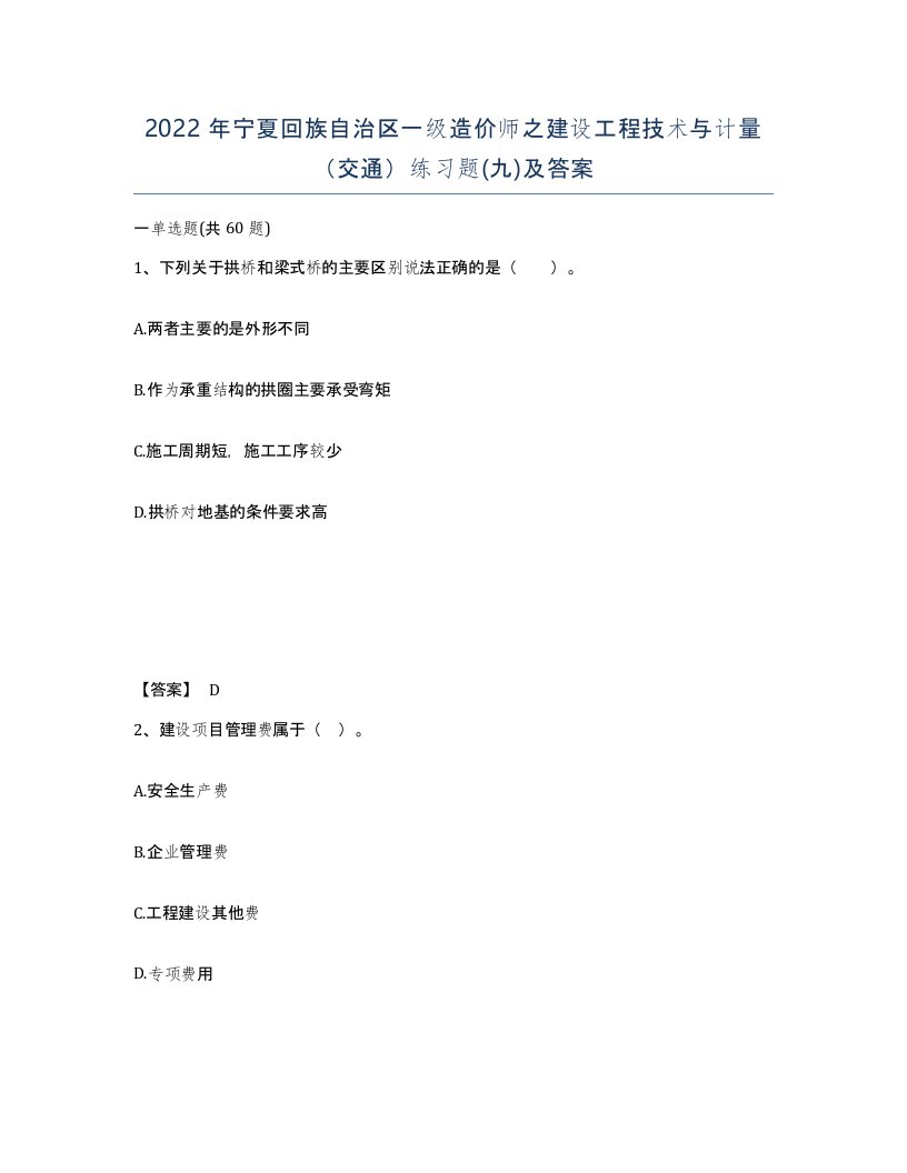 2022年宁夏回族自治区一级造价师之建设工程技术与计量交通练习题九及答案