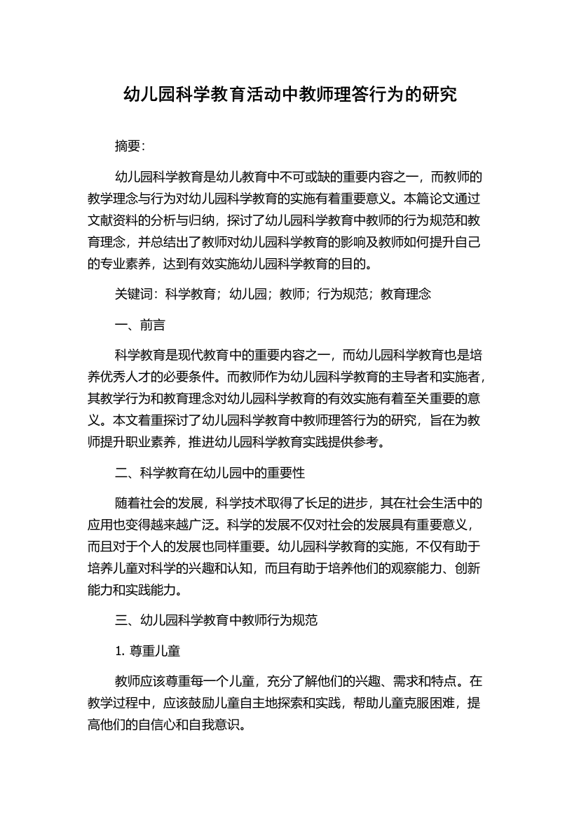 幼儿园科学教育活动中教师理答行为的研究