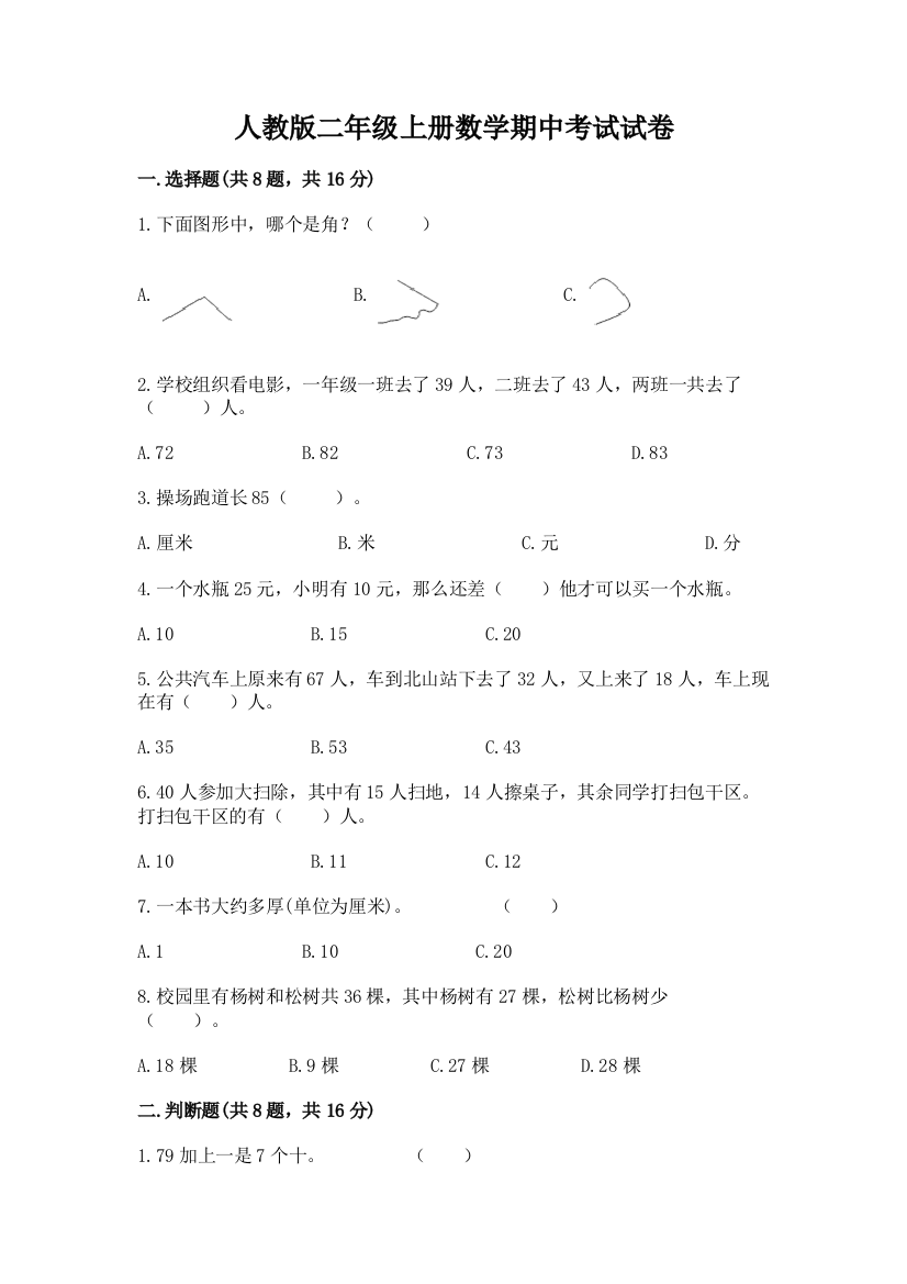 人教版二年级上册数学期中考试试卷附完整答案（典优）