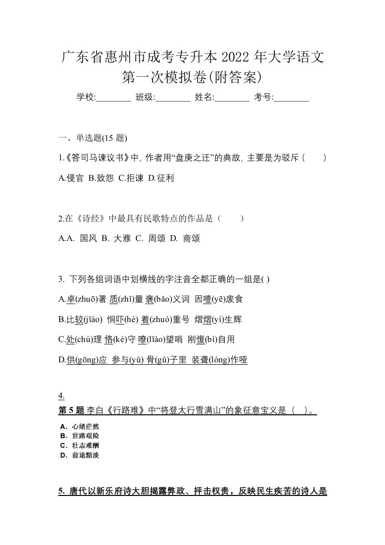 广东省惠州市成考专升本2022年大学语文第一次模拟卷附答案