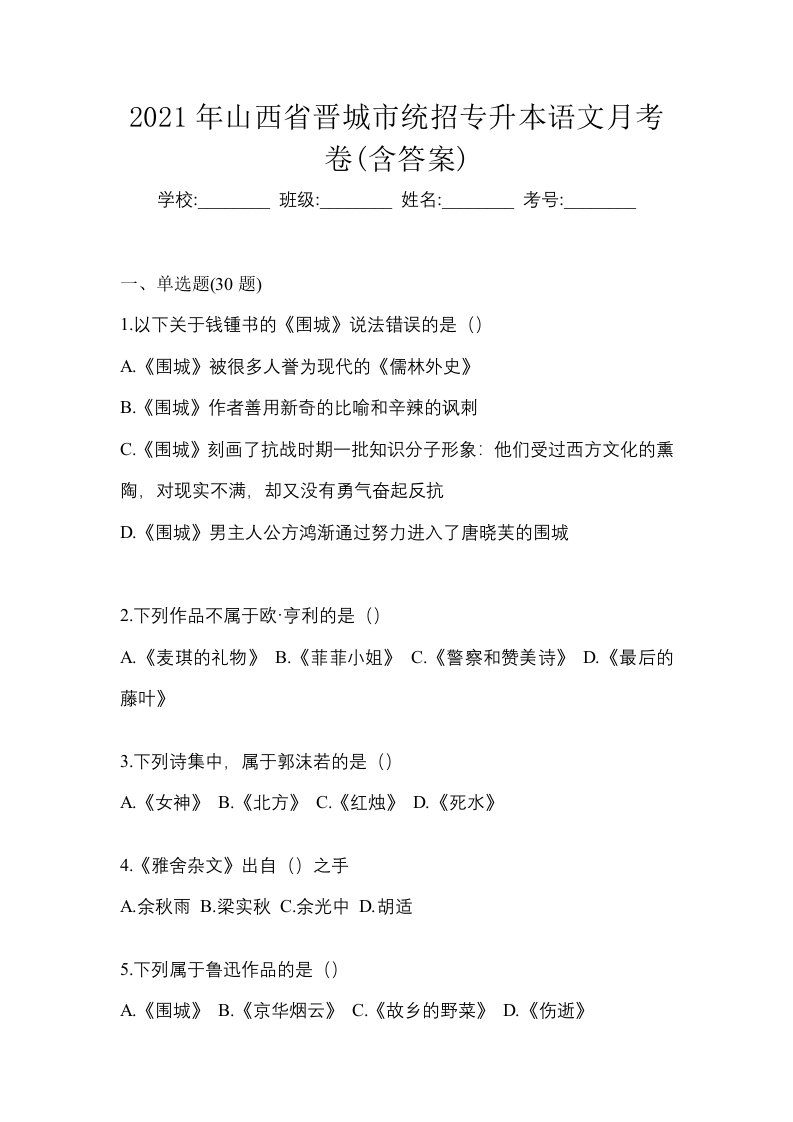 2021年山西省晋城市统招专升本语文月考卷含答案