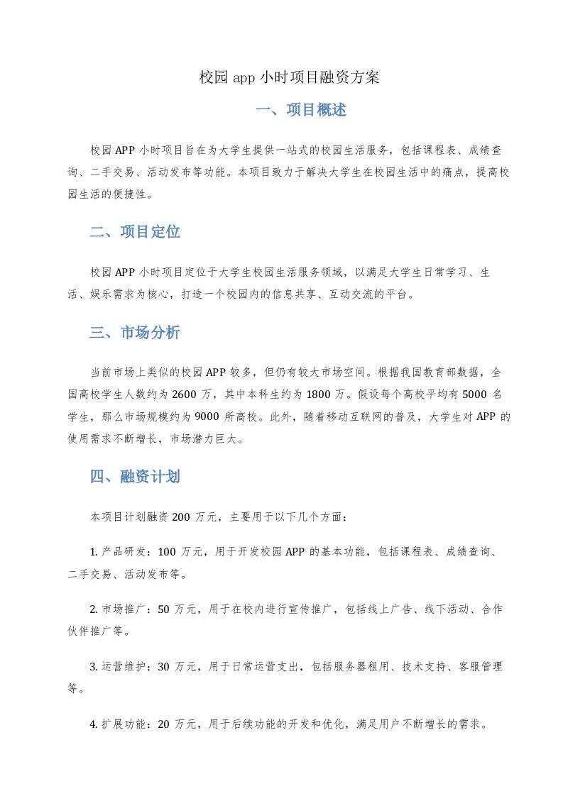 校园app小时项目融资方案