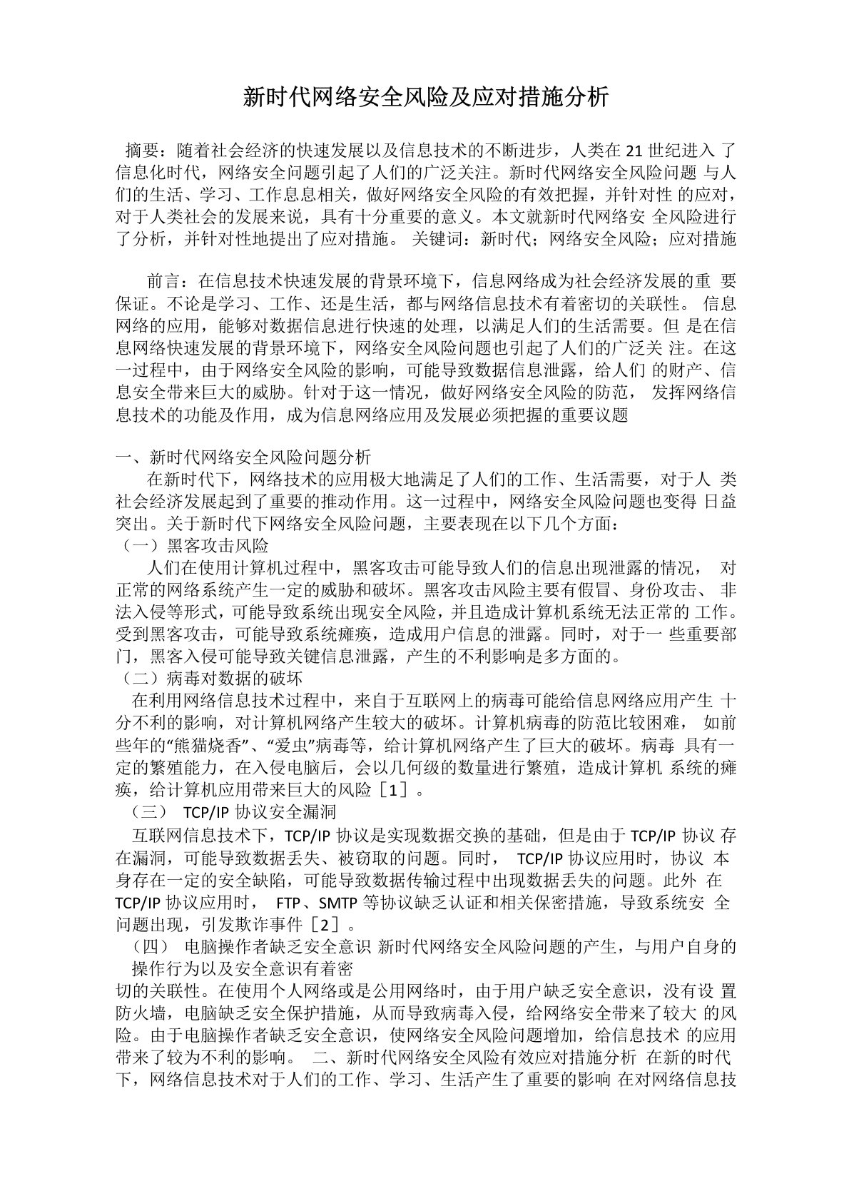 新时代网络安全风险及应对措施分析