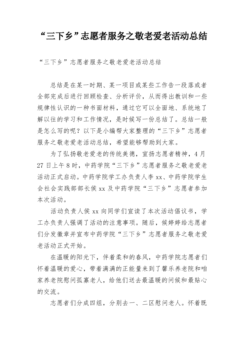 “三下乡”志愿者服务之敬老爱老活动总结