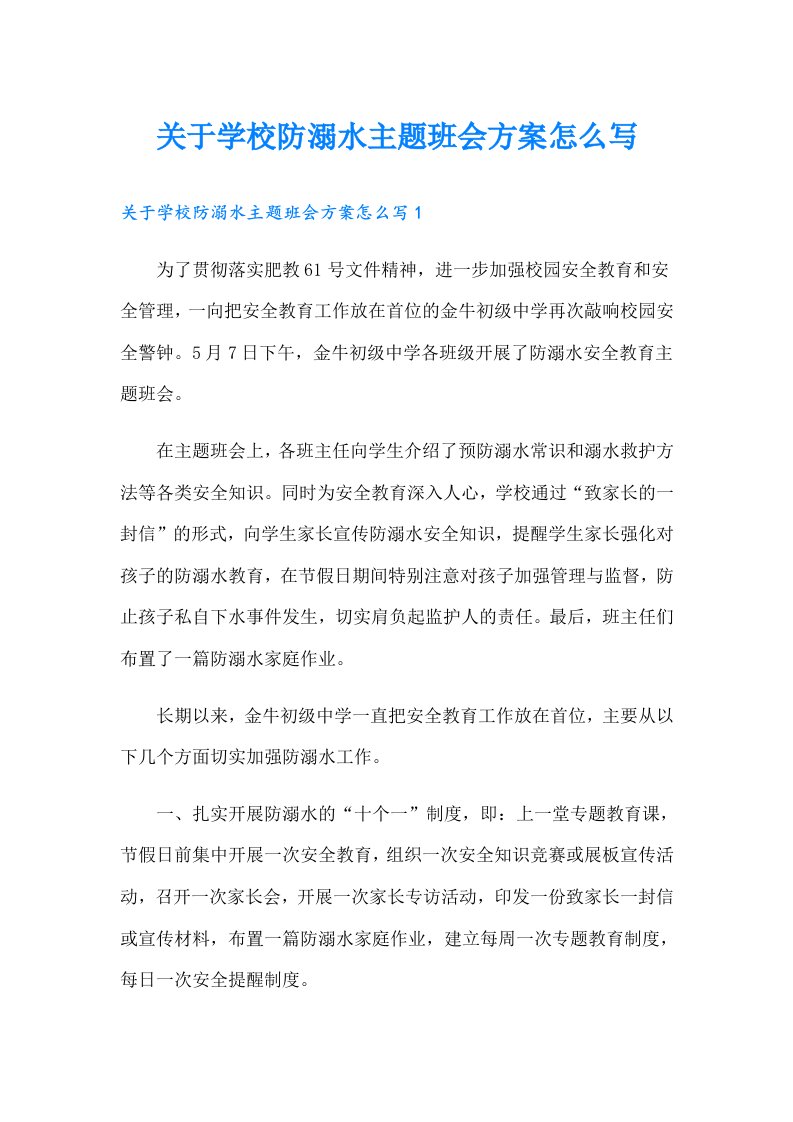 关于学校防溺水主题班会方案怎么写