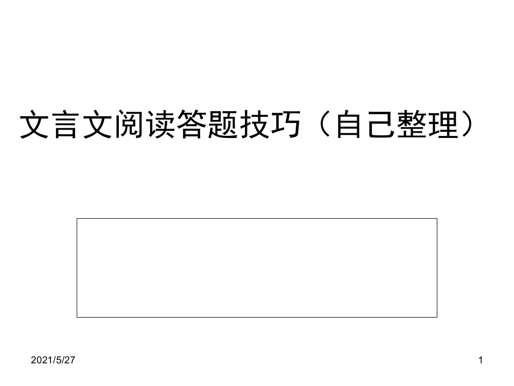 文言文阅读答题技巧