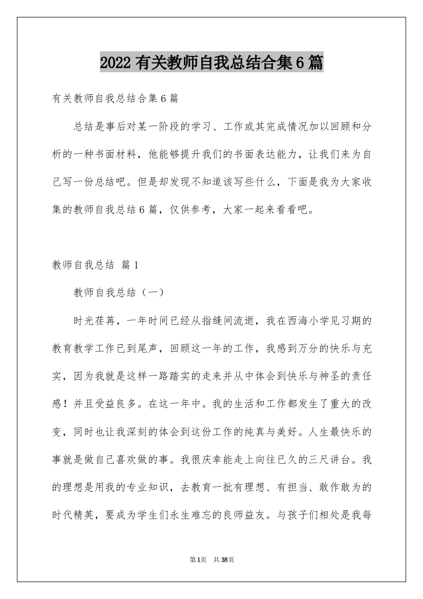 2022有关教师自我总结合集6篇