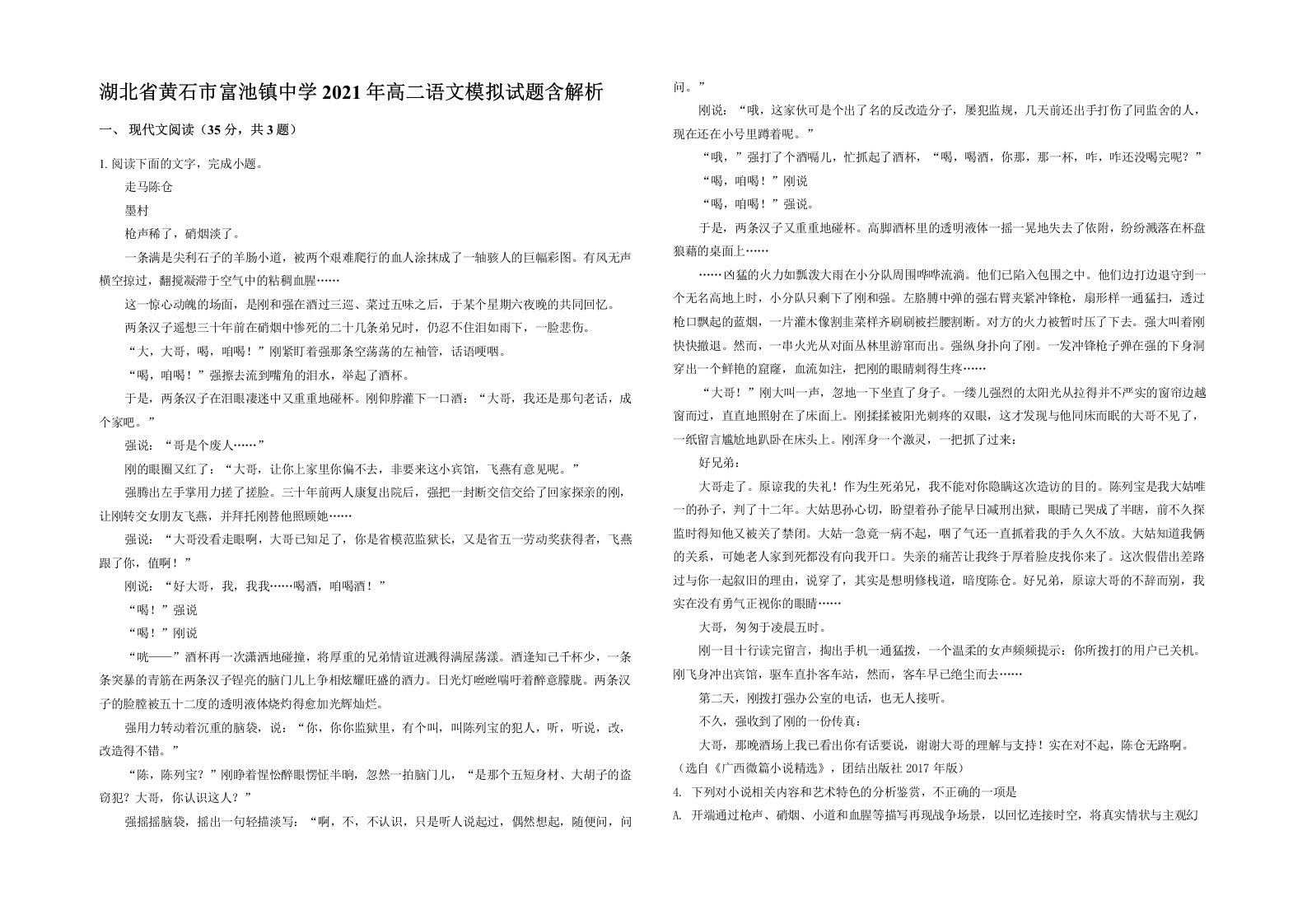 湖北省黄石市富池镇中学2021年高二语文模拟试题含解析