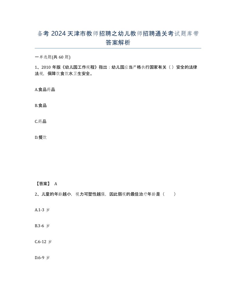 备考2024天津市教师招聘之幼儿教师招聘通关考试题库带答案解析