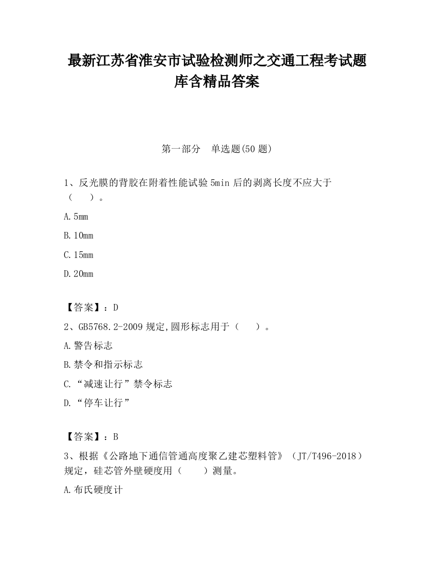 最新江苏省淮安市试验检测师之交通工程考试题库含精品答案