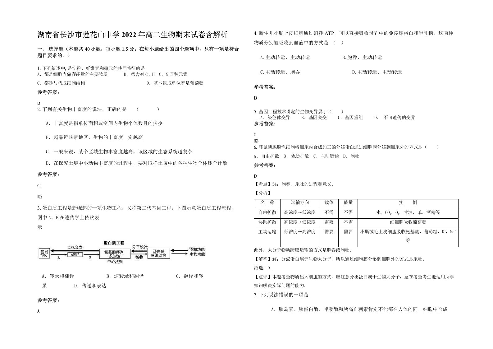 湖南省长沙市莲花山中学2022年高二生物期末试卷含解析