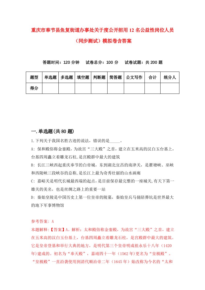 重庆市奉节县鱼复街道办事处关于度公开招用12名公益性岗位人员同步测试模拟卷含答案6