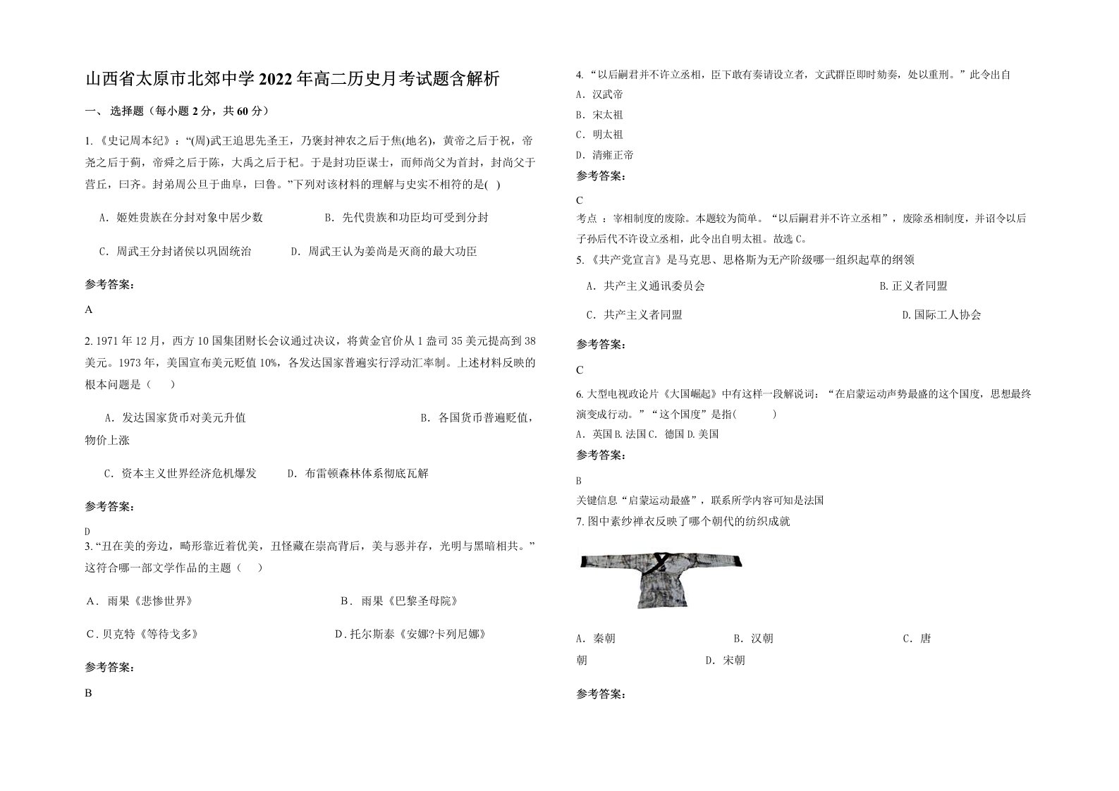 山西省太原市北郊中学2022年高二历史月考试题含解析