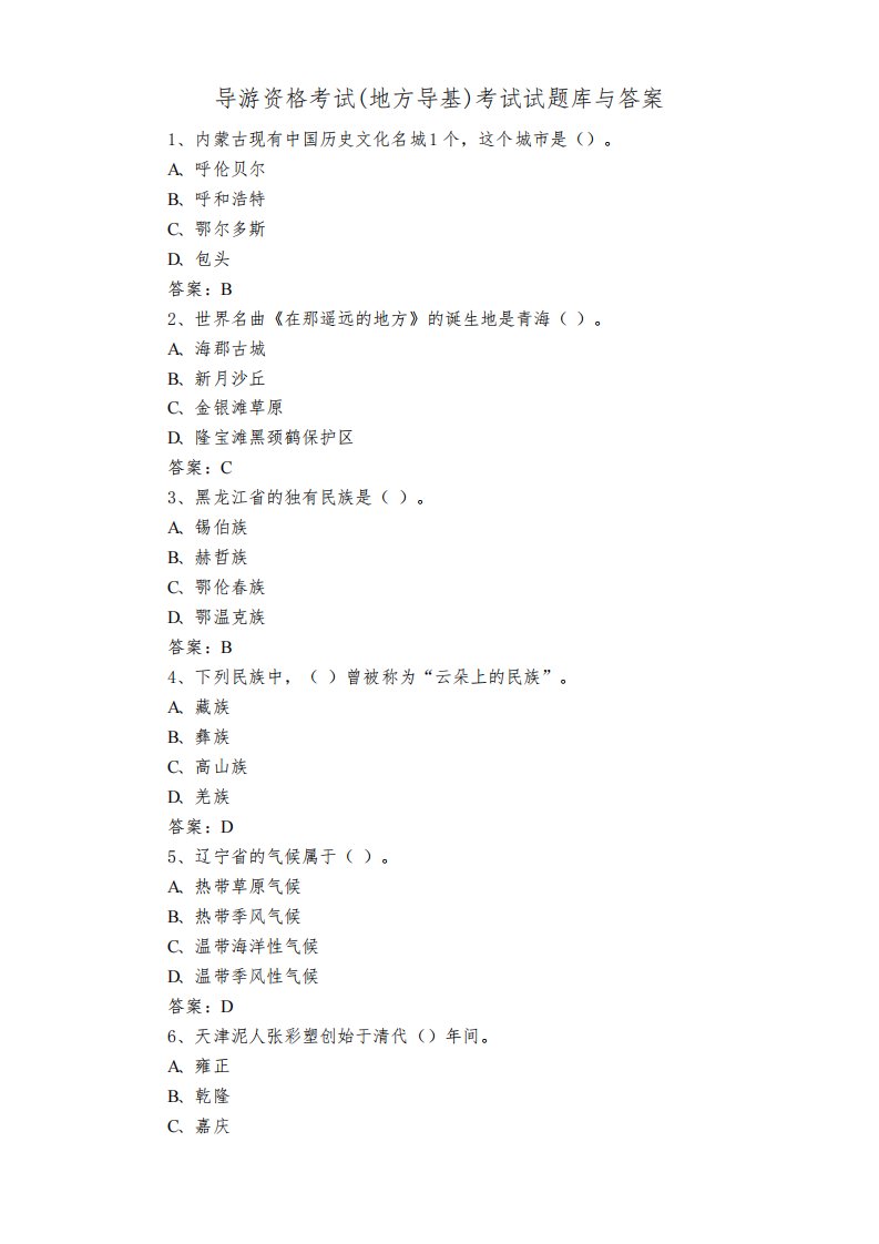 导游资格考试(地方导基)考试试题库与答案