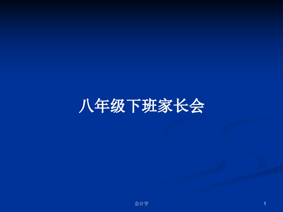 八年级下班家长会PPT教案学习