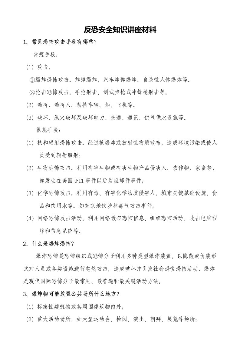 反恐安全知识讲座材料样稿