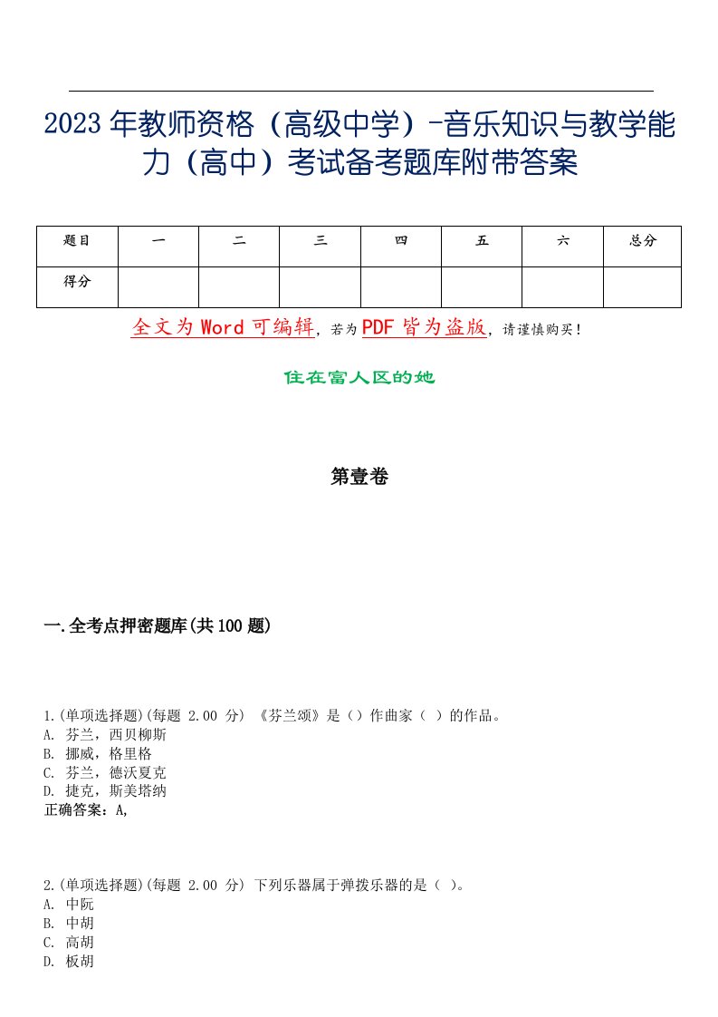 2023年教师资格（高级中学）-音乐知识与教学能力（高中）考试备考题库附带答案