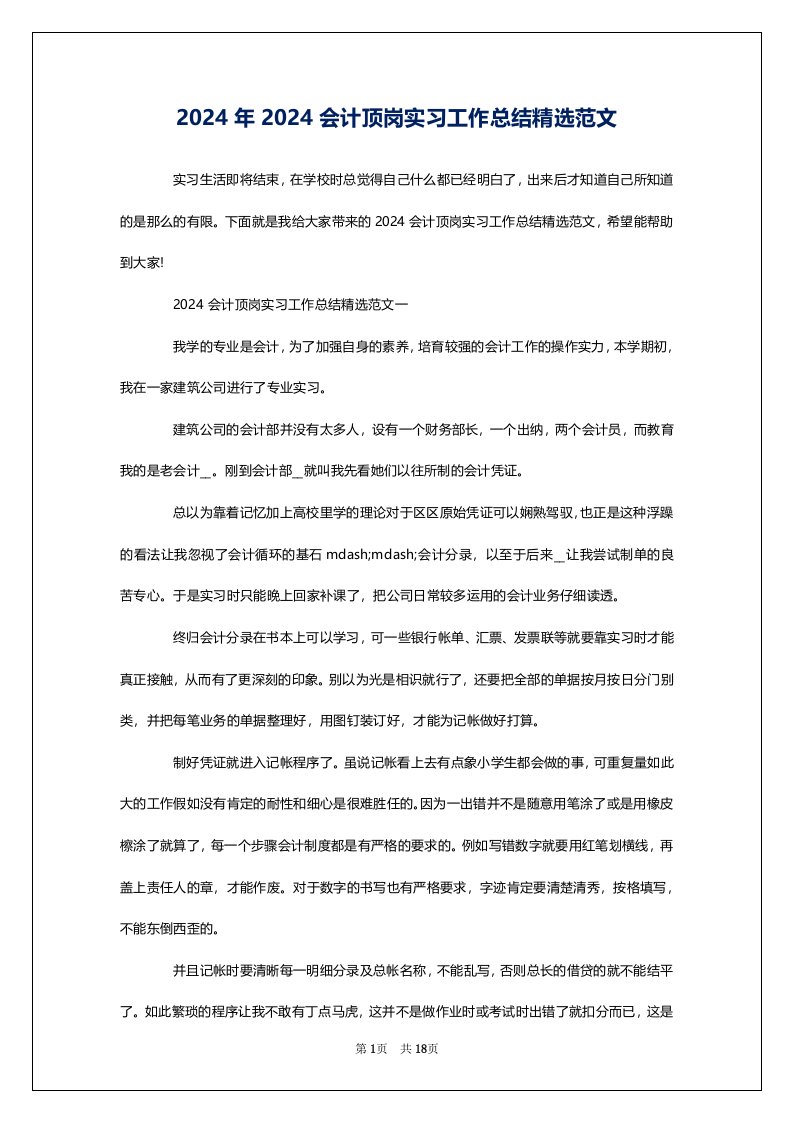 2024年2024会计顶岗实习工作总结精选范文