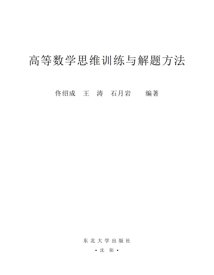 《高等数学思维训练与解题方法》东北大学专业教材