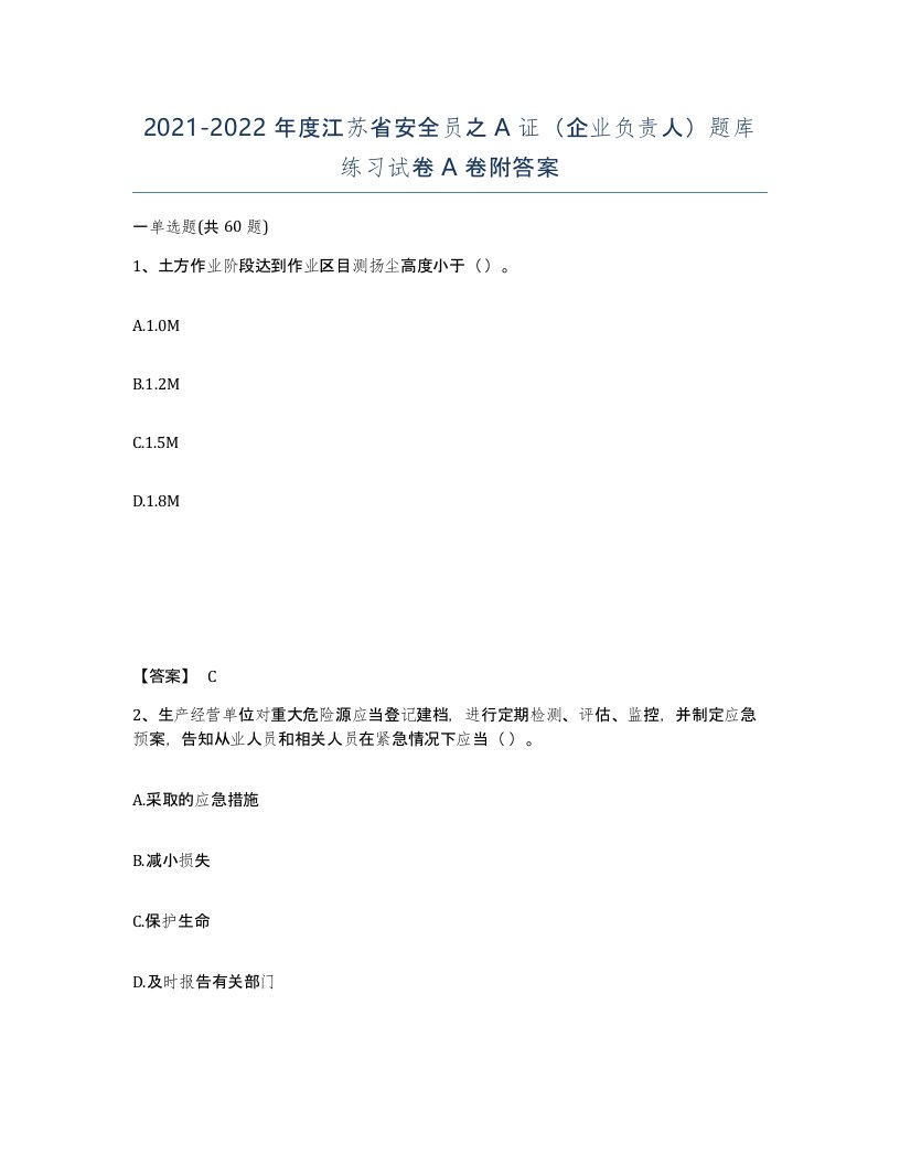 2021-2022年度江苏省安全员之A证企业负责人题库练习试卷A卷附答案