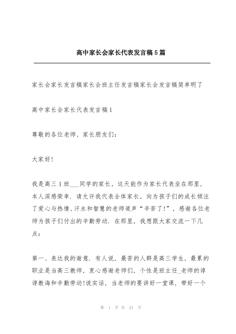 高中家长会家长代表发言稿5篇