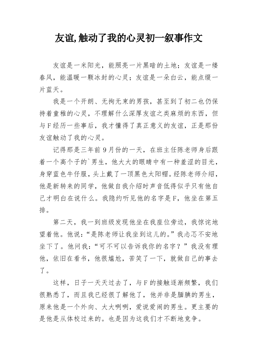 友谊,触动了我的心灵初一叙事作文